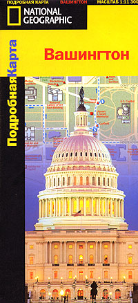 Книга "Подробная карта. Вашингтон" - купить книгу ISBN 5-17-038873-x с доставкой по почте в интернет-магазине