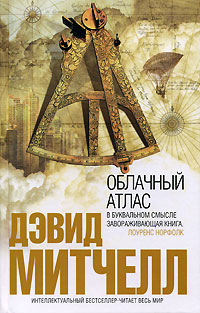 Rупить книжку облачный атлас от Дэвид Митчелл в книжном интернет магазине OZON.ru с доставкой по выгодной цене