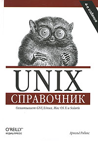 Книга "Unix. Справочник" Арнольд Роббинс - купить книгу Unix: In a Nutshell ISBN 5-91136-031-4 