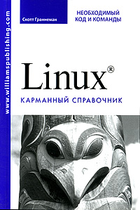 Книга "Linux. Необходимый код и команды. Карманный справочник" Скотт Граннеман - Linux: Phrasebook: Essential Code and Commands ISBN 978-5-8459-1118-6 