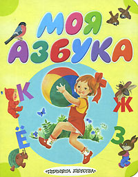 Учебник Моя азбука | Екатерина Карганова - астрель, аст | Купить школьный учебник в книжном интернет магазине OZON.ru | 978-5-17-042007-0