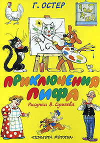 Книга Приключения Пифа - купить книжку приключения пифа от Г. Остер в книжном интернет магазине OZON.ru с доставкой по выгодной цене