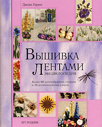 Вышивка лентами. Энциклопедия (на спирали)