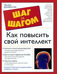 Книга Как повысить свой интеллект - купить книжку как повысить свой интеллект от Ричард Д. Пеллегрино и Майкл Д. Политис в книжном интернет магазине OZON.ru с доставкой по выгодной цене