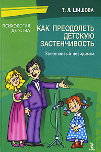 Как преодолеть детскую застенчивость. Озон