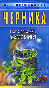 Книга "Черника. На страже здоровья" И. П. Неумывакин - купить книгу ISBN 978-5-88503-541-5 с доставкой по почте в интернет-магазине