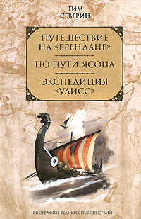 Книга "Путешествие на "Брендане". По пути Ясона. Экспедиция "Улисс"" Тим Северин - купить книгу The Brendan Voyage. The Jason Voyage. The Ulisses Voyage ISBN 978-5-699-28561-7 с доставкой по почте в интернет-магазине OZON.ru