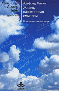 Книга Жизнь, наполненная смыслом. Прикладная логотерапия - купить книгу жизнь, наполненная смыслом. прикладная логотерапия от Альфрид Лэнгле в книжном интернет магазине OZON.ru с доставкой по выгодной цене
