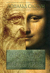 Книга "Леонардо и история Моны Лизы" Дональд Сассун - купить книгу ISBN 978-5-903508-39-6 с доставкой по почте в интернет-магазине