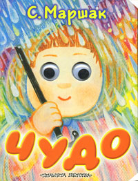Книга Чудо - купить книжку чудо от С. Маршак в книжном интернет магазине OZON.ru с доставкой по выгодной цене