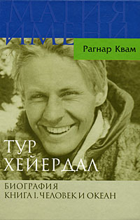 Книга "Тур Хейердал. Биография. Книга 1. Человек и океан" Рагнар Квам - купить книгу Thor Heyerdahl: Mannen og Havet ISBN 978-5-7777-0381-1 с доставкой по почте в интернет-магазине OZON.ru