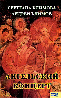Светлана Климова, Андрей Климов. Ангельский концерт