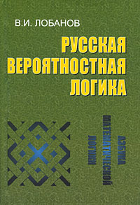 Русская вероятностная логика. Азбука математической логики | В. И. Лобанов