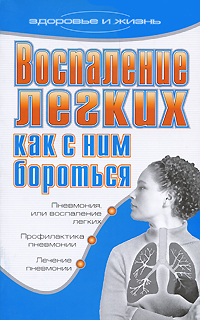 Купить книгу воспаление легких. как с ним бороться от Е. А. Романова в книжном интернет магазине OZON.ru с доставкой по выгодной цене