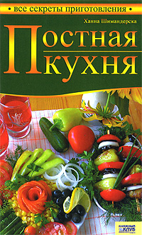 Книга Постная кухня - купить книгу постная кухня от Ханна Шимандерска в книжном интернет магазине с доставкой по выгодной цене