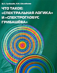 Книга "Что такое: "Спектральная логика" и "Спектроглобус Грибашева"" В. П. Грибашев, Н. И. Шелейкова