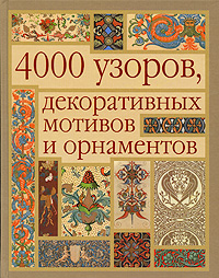 Книга 4000 узоров, декоративных мотивов и орнаментов