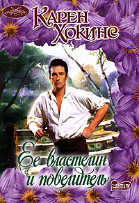 Книга "Ее властелин и повелитель" Карен Хокинс - купить книгу Her Master and Commander ISBN 978-5-17-058000-2 с доставкой по почте в интернет-магазине OZON.ru