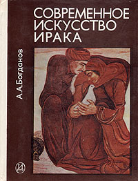Книга "Современное искусство Ирака" А. А, Богданов - купить книгу ISBN с доставкой по почте в интернет-магазине
