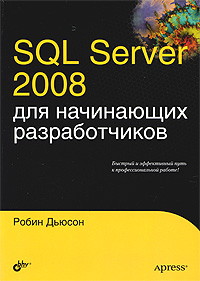 Книга "SQL Server 2008 для начинающих разработчиков" Робин Дьюсон - купить книгу Beginning SQL Server 2008 for Developers From Novice to Professional ISBN 978-5-9775-0070-8 с доставкой по почте в интернет-магазине OZON.ru
