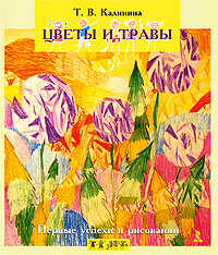 Учебник Первые успехи в рисовании. Цветы и травы | Татьяна Калинина - речь, образовательные проекты, сфера | Купить школьный учебник в книжном интернет магазине OZON.ru | 978-5-9268-0815-4