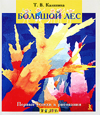 Учебник Первые успехи в рисовании. Большой лес | Татьяна Калинина - речь, образовательные проекты, сфера | Купить школьный учебник в книжном интернет магазине OZON.ru | 978-5-9268-0814-6