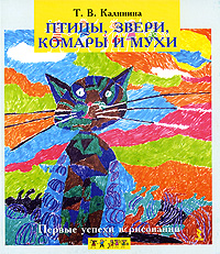 Учебник Первые успехи в рисовании. Птицы, звери, комары и мухи | Татьяна Калинина - речь, образовательные проекты, сфера | Купить школьный учебник в книжном интернет магазине OZON.ru | 978-5-9268-0813-8
