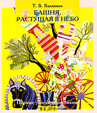 Учебник Первые успехи в рисовании. Башня, растущая в небо | Татьяна Калинина - речь, образовательные проекты, сфера | Купить школьный учебник в книжном интернет магазине OZON.ru | 978-5-9268-0816-2