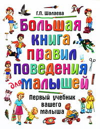 "Большая книга правил поведения для малышей" Г. П. Шалаева