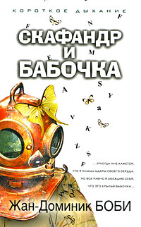 Книга Скафандр и бабочка - купить книгу скафандр и бабочка от Жан-Доминик Боби в книжном интернет магазине OZON.ru с доставкой по выгодной цене