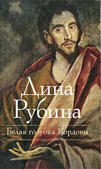 Книга "Белая голубка Кордовы" Дина Рубина.