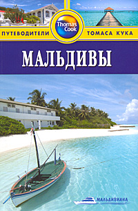 Книга "Мальдивы. Путеводитель" Дебби Стоу - купить книгу Maldives ISBN 978-5-8183-1566-9 с доставкой по почте в интернет-магазине