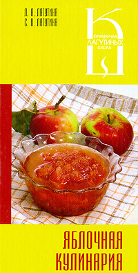 Книга "Яблочная кулинария" Л. А. Лагутина, С. В. Лагутина - купить книгу ISBN 5-222-08408-6 с доставкой по почте в интернет-магазине