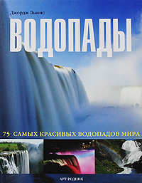 Книга "Водопады. 75 самых красивых водопадов мира" Джордж Льюис - купить книгу Natural Wonders: Waterfalls ISBN 978-5-404-00055-9 с доставкой по почте в интернет-магазине