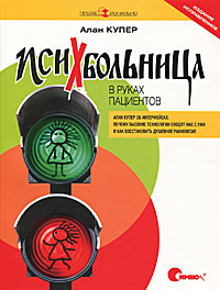 Книга "Психбольница в руках пациентов" Алан Купер.