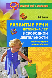 Учебник Развитие речи детей 2-4 лет в свободной деятельности | Ольга Рудик