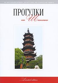 Книга "Прогулки по Шанхаю" - купить книгу ISBN 978-5-222-15795-4 с доставкой по почте в интернет-магазине