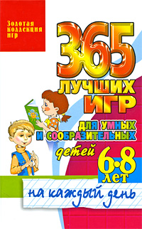 Книга "365 лучших игр для умных и сообразительных детей 6-8 лет на каждый день" Т. И. Тарабарина - купить книгу ISBN 978-5-7797-1344-3 с доставкой по почте в интернет-магазине