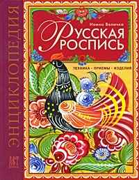 Русская роспись. Техника. Приемы. Изделия. Энциклопедия OZON.ru