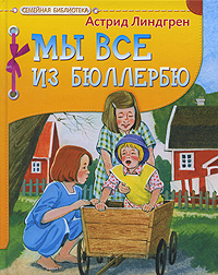 "Мы все из Бюллербю". Астрид Линдгрен - OZON.ru 