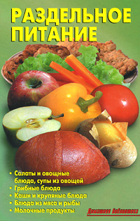 Книга "Раздельное питание" - купить книгу ISBN 978-5-93642-186-0 с доставкой по почте в интернет-магазине