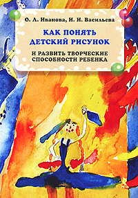 Книга Как понять детский рисунок и развить творческие способности ребенка - купить книгу как понять детский рисунок и развить творческие способности ребенка от О. Л. Иванова, И. И. Васильева в книжном интернет магазине OZON.ru с доставкой по выгодной цене