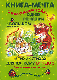 Книга-мечта о том самом Зайке, о днях рождения, о большом и маленьком и тихих стихах для тех, кому от 1 до 3