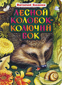 Книга Лесной колобок - колючий бок - купить книжку лесной колобок - колючий бок от Виталий Бианки в книжном интернет магазине OZON.ru с доставкой по выгодной цене