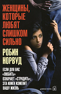Книга Женщины, которые любят слишком сильно. Если для Вас "любить" означает "страдать", эта книга изменит Вашу жизнь - купить в книжном интернет магазине OZON.ru по выгодной цене