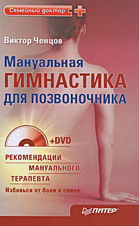 Книга Мануальная гимнастика для позвоночника (+ DVD-ROM) - купить книгу мануальная гимнастика для позвоночника (+ dvd-rom) от Виктор Ченцов в книжном интернет магазине с доставкой по выгодной цене