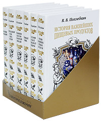 Книга В. В. Похлебкин (комплект из 6 книг) - купить в книжном интернет магазине OZON.ru с доставкой по выгодной цене
