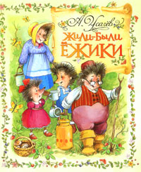 Книга Жили-были ежики - купить книжку жили-были ежики от А. Усачев в книжном интернет магазине OZON.ru с доставкой по выгодной цене