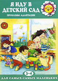 Я иду в детский сад. Проблемы адаптации.