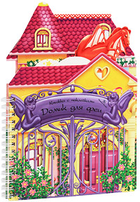 Книга Домик для феи - 363.40 р.